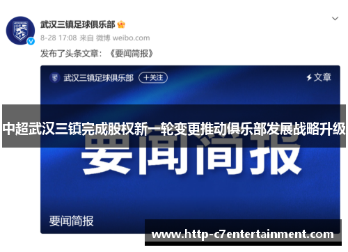 中超武汉三镇完成股权新一轮变更推动俱乐部发展战略升级