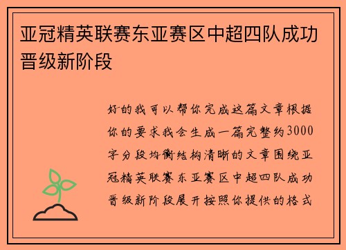 亚冠精英联赛东亚赛区中超四队成功晋级新阶段 亚冠精英联赛东亚赛区中超四队成功晋级新阶段