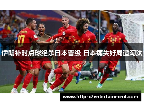 伊朗补时点球绝杀日本晋级 日本痛失好局遭淘汰 伊朗补时点球绝杀日本晋级 日本痛失好局遭淘汰