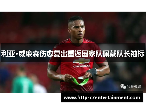 利亚·威廉森伤愈复出重返国家队佩戴队长袖标