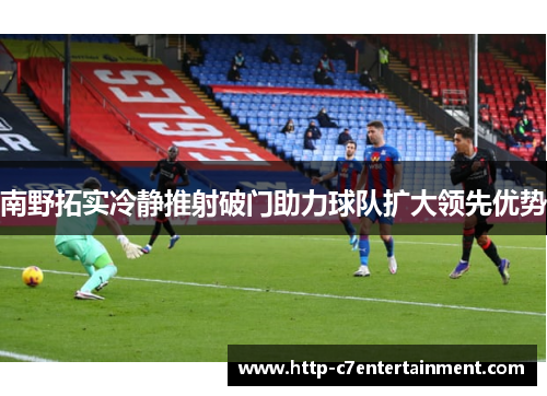 南野拓实冷静推射破门助力球队扩大领先优势