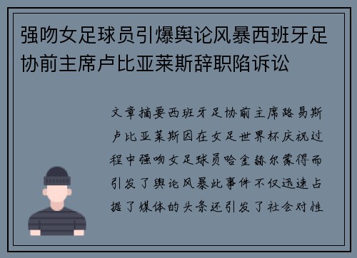 强吻女足球员引爆舆论风暴西班牙足协前主席卢比亚莱斯辞职陷诉讼