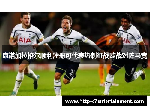 康诺加拉格尔顺利注册可代表热刺征战欧战对阵马竞