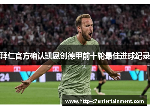 拜仁官方确认凯恩创德甲前十轮最佳进球纪录