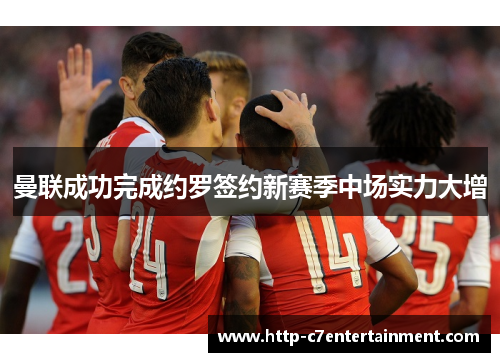 曼联成功完成约罗签约新赛季中场实力大增