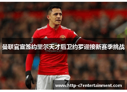 曼联官宣签约里尔天才后卫约罗迎接新赛季挑战
