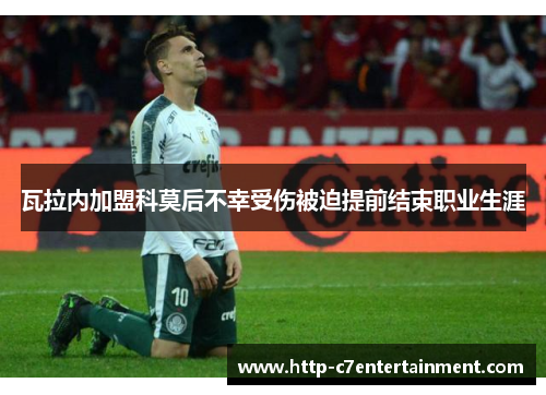 瓦拉内加盟科莫后不幸受伤被迫提前结束职业生涯