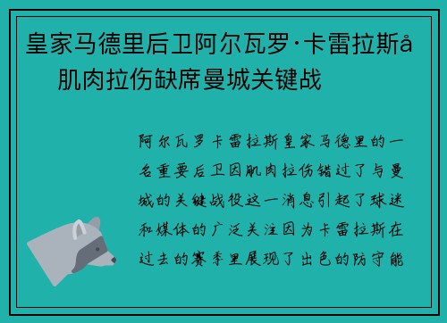 皇家马德里后卫阿尔瓦罗·卡雷拉斯因肌肉拉伤缺席曼城关键战