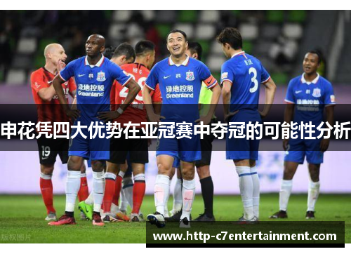 申花凭四大优势在亚冠赛中夺冠的可能性分析
