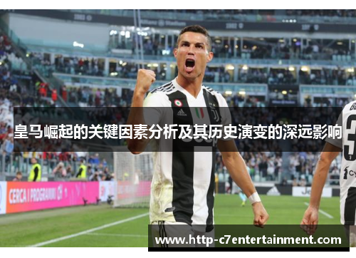 皇马崛起的关键因素分析及其历史演变的深远影响