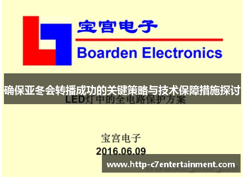 确保亚冬会转播成功的关键策略与技术保障措施探讨