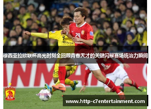 穆西亚拉欧联杯高光时刻全回顾青春天才的关键闪耀赛场统治力瞬间