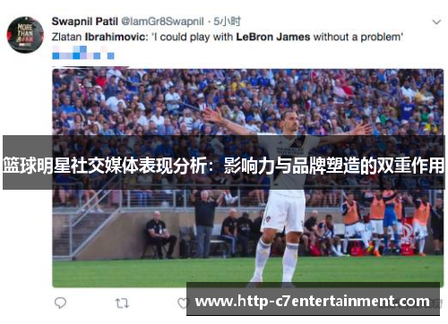 篮球明星社交媒体表现分析:影响力与品牌塑造的双重作用 篮球明星社交媒体表现分析:影响力与品牌塑造的双重作用