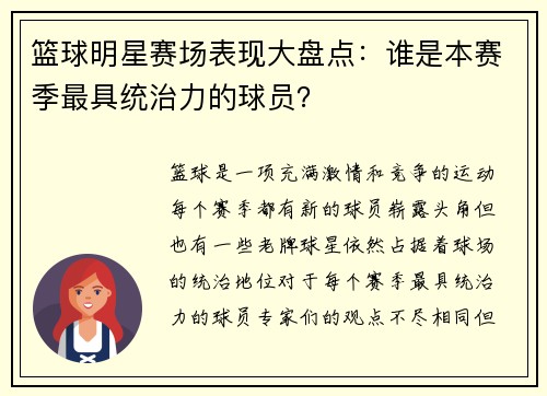 篮球明星赛场表现大盘点：谁是本赛季最具统治力的球员？