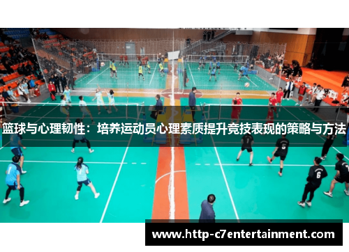 篮球与心理韧性：培养运动员心理素质提升竞技表现的策略与方法