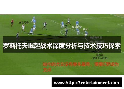 罗斯托夫崛起战术深度分析与技术技巧探索