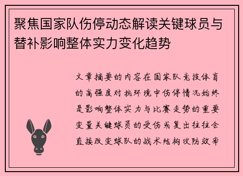 聚焦国家队伤停动态解读关键球员与替补影响整体实力变化趋势 聚焦国家队伤停动态解读关键球员与替补影响整体实力变化趋势