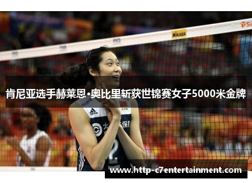 肯尼亚选手赫莱恩·奥比里斩获世锦赛女子5000米金牌