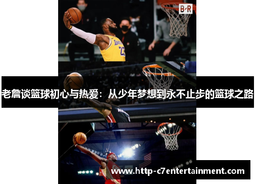 老詹谈篮球初心与热爱：从少年梦想到永不止步的篮球之路