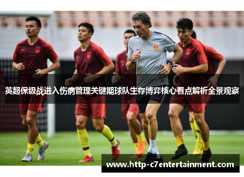 英超保级战进入伤病管理关键期球队生存博弈核心看点解析全景观察 英超保级战进入伤病管理关键期球队生存博弈核心看点解析全景观察