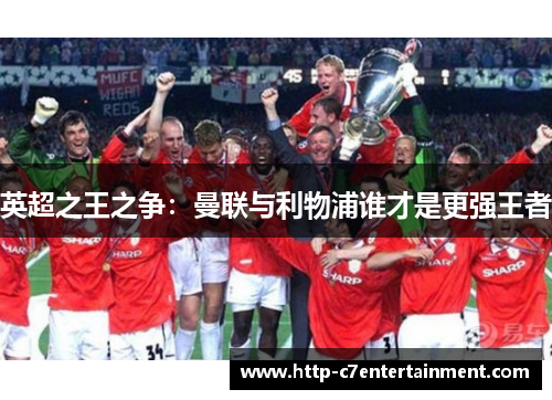 英超之王之争：曼联与利物浦谁才是更强王者