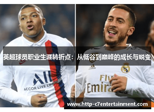 英超球员职业生涯转折点：从低谷到巅峰的成长与蜕变