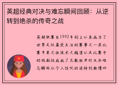 英超经典对决与难忘瞬间回顾：从逆转到绝杀的传奇之战