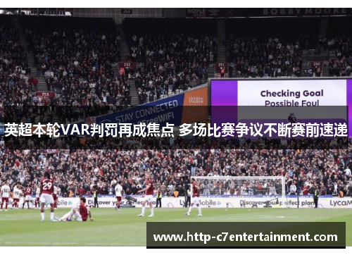 英超本轮VAR判罚再成焦点 多场比赛争议不断赛前速递 英超本轮VAR判罚再成焦点 多场比赛争议不断赛前速递