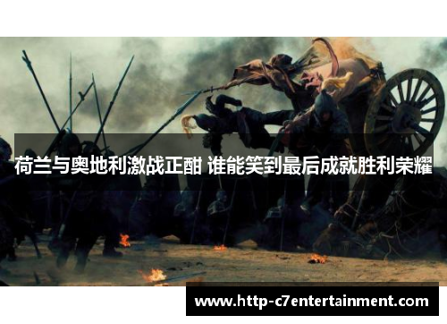 荷兰与奥地利激战正酣 谁能笑到最后成就胜利荣耀