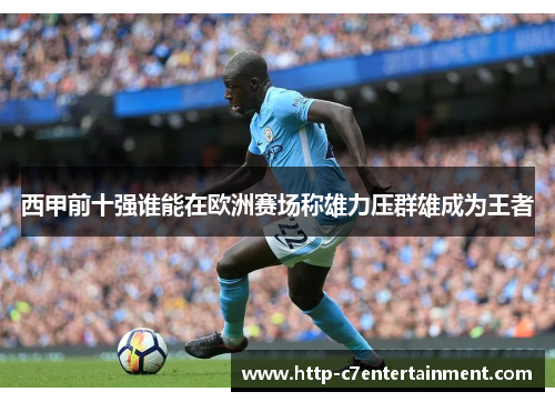 西甲前十强谁能在欧洲赛场称雄力压群雄成为王者