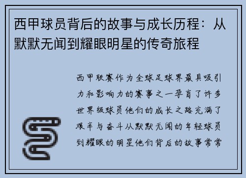 西甲球员背后的故事与成长历程：从默默无闻到耀眼明星的传奇旅程