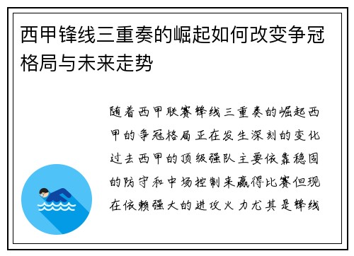 西甲锋线三重奏的崛起如何改变争冠格局与未来走势 西甲锋线三重奏的崛起如何改变争冠格局与未来走势