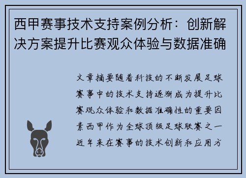 西甲赛事技术支持案例分析：创新解决方案提升比赛观众体验与数据准确性
