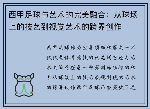 西甲足球与艺术的完美融合：从球场上的技艺到视觉艺术的跨界创作