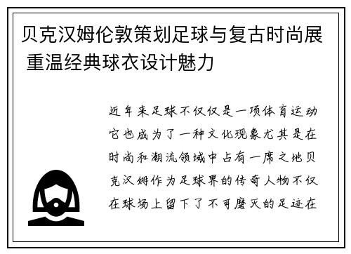 贝克汉姆伦敦策划足球与复古时尚展 重温经典球衣设计魅力