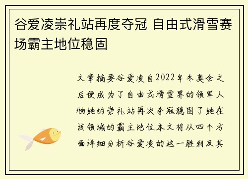 谷爱凌崇礼站再度夺冠 自由式滑雪赛场霸主地位稳固
