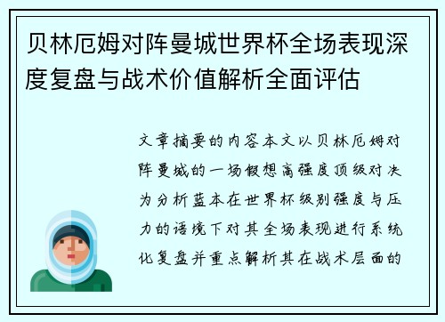 贝林厄姆对阵曼城世界杯全场表现深度复盘与战术价值解析全面评估