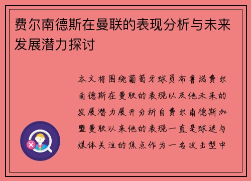 费尔南德斯在曼联的表现分析与未来发展潜力探讨
