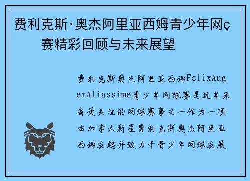 费利克斯·奥杰阿里亚西姆青少年网球赛精彩回顾与未来展望