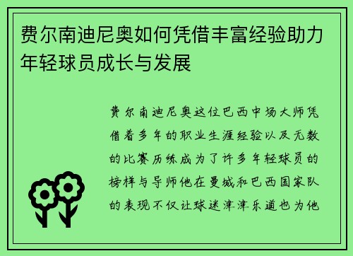 费尔南迪尼奥如何凭借丰富经验助力年轻球员成长与发展
