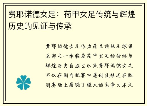 费耶诺德女足：荷甲女足传统与辉煌历史的见证与传承