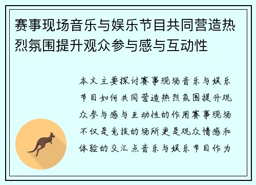 赛事现场音乐与娱乐节目共同营造热烈氛围提升观众参与感与互动性