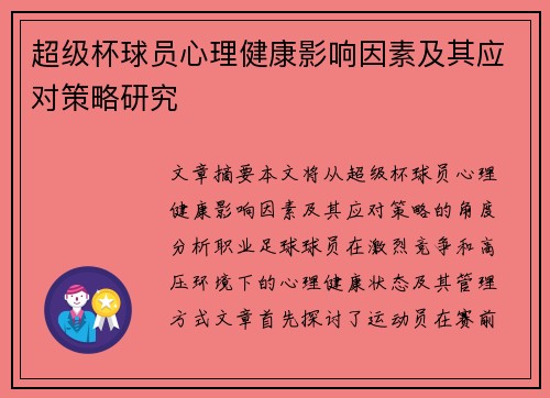 超级杯球员心理健康影响因素及其应对策略研究