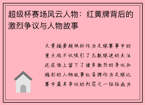 超级杯赛场风云人物：红黄牌背后的激烈争议与人物故事
