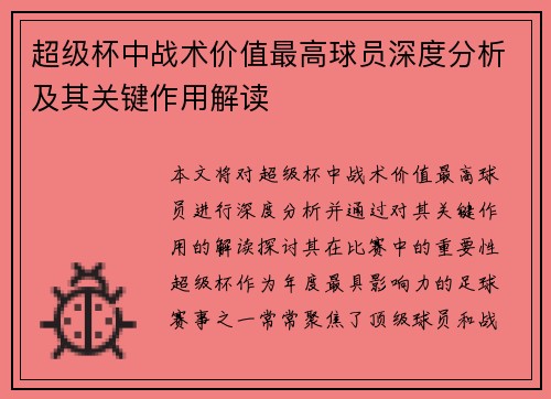 超级杯中战术价值最高球员深度分析及其关键作用解读