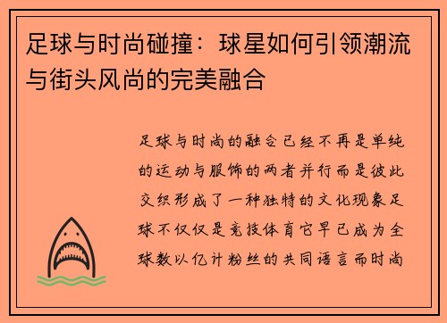 足球与时尚碰撞：球星如何引领潮流与街头风尚的完美融合
