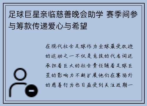 足球巨星亲临慈善晚会助学 赛季间参与筹款传递爱心与希望