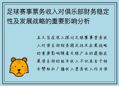 足球赛事票务收入对俱乐部财务稳定性及发展战略的重要影响分析