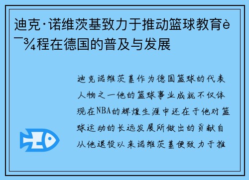 迪克·诺维茨基致力于推动篮球教育课程在德国的普及与发展 迪克·诺维茨基致力于推动篮球教育课程在德国的普及与发展