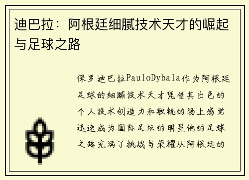 迪巴拉：阿根廷细腻技术天才的崛起与足球之路
